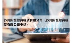 蘇州園恒融資租賃有限公司（蘇州園恒融資租賃有限公司電話）