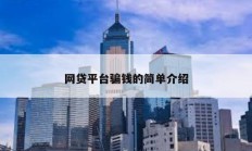 網(wǎng)貸平臺騙錢的簡單介紹
