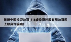 祥峰中國投資公司（祥峰投資控股有限公司網(wǎng)上融資詐騙案）