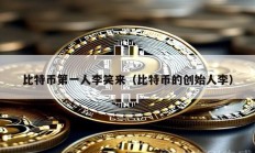 比特幣第一人李笑來（比特幣的創始人李）