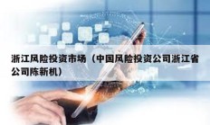 浙江風險投資市場（中國風險投資公司浙江省公司陳新機）