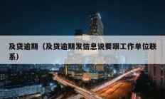及貸逾期（及貸逾期發信息說要跟工作單位聯系）