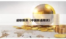 通聯(lián)期貨（中國聯(lián)通期貨）