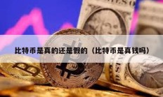 比特幣是真的還是假的（比特幣是真錢嗎）