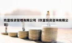 玖富投資管理有限公司（玖富投資咨詢有限公司）