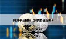 網貸平臺圖標（網貸界面圖片）