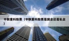 中聯重科股票（中聯重科股票是國企還是私企）