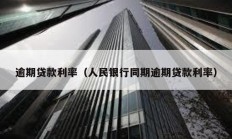 逾期貸款利率（人民銀行同期逾期貸款利率）