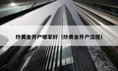 炒黃金開(kāi)戶哪家好（炒黃金開(kāi)戶流程）