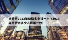 比特幣2013年價格多少錢一個（2013年比特幣多少人民幣一枚）