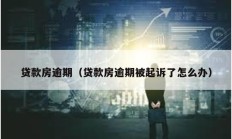 貸款房逾期（貸款房逾期被起訴了怎么辦）