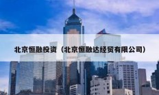 北京恒融投資（北京恒融達經貿有限公司）