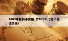 2009年比特幣價格（2009年比特幣最低價格）