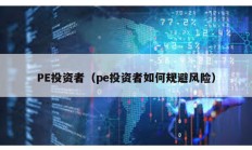 PE投資者（pe投資者如何規(guī)避風(fēng)險(xiǎn)）