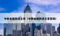 中新金服網(wǎng)貸之家（中新金服網(wǎng)貸之家官網(wǎng)）