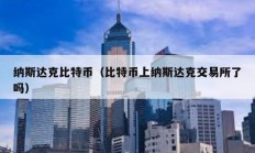 納斯達克比特幣（比特幣上納斯達克交易所了嗎）