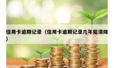 信用卡逾期記錄（信用卡逾期記錄幾年能清除）