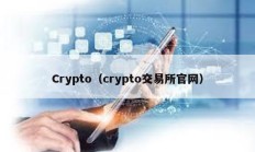 Crypto（crypto交易所官網）