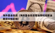 海外基金投資（海外基金投資原油期權對原油期貨價格影響）