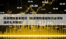 投資理財基本知識（投資理財基礎知識必須知道的七大知識）