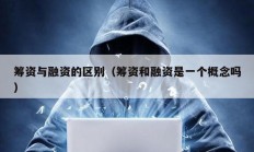 籌資與融資的區(qū)別（籌資和融資是一個(gè)概念嗎）