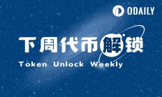 一周代幣解鎖預告：4項目迎來解鎖，ID大額解鎖