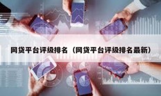 網(wǎng)貸平臺評級排名（網(wǎng)貸平臺評級排名最新）