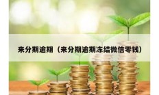 來分期逾期（來分期逾期凍結微信零錢）