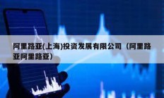 阿里路亞(上海)投資發展有限公司（阿里路亞阿里路亞）
