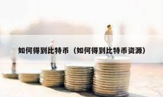 如何得到比特幣（如何得到比特幣資源）