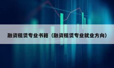融資租賃專業(yè)書籍（融資租賃專業(yè)就業(yè)方向）