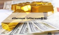 ethereum（ethereum音標）