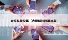 大恒科技股票（大恒科技股票拍賣）