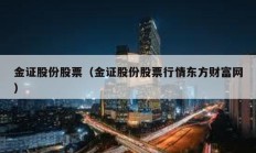 金證股份股票（金證股份股票行情東方財富網(wǎng)）