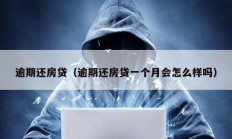 逾期還房貸（逾期還房貸一個月會怎么樣嗎）