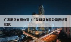 廣發(fā)期貨有限公司（廣發(fā)期貨有限公司昆明營業(yè)部）