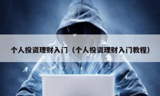 個人投資理財入門（個人投資理財入門教程）