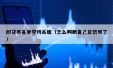網(wǎng)貸黑名單查詢(xún)系統(tǒng)（怎么判斷自己征信黑了）