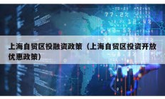 上海自貿區投融資政策（上海自貿區投資開放優惠政策）