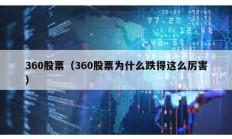 360股票（360股票為什么跌得這么厲害）