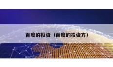 百度的投資（百度的投資方）