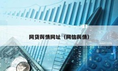 網(wǎng)貸輿情網(wǎng)址（網(wǎng)信輿情）