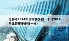 比特幣2014年價格多少錢一個（2014年比特幣多少錢一枚）