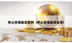 轉口貿易融資套利（轉口貿易融資業務）