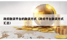 政府融資平臺的融資方式（政府平臺融資方式匯總）