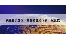 黃金什么含義（黃金的意義代表什么意思）