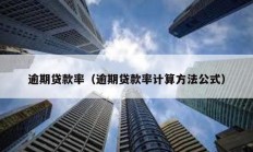 逾期貸款率（逾期貸款率計算方法公式）