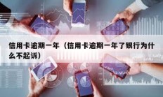 信用卡逾期一年（信用卡逾期一年了銀行為什么不起訴）