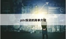 p2c投資的簡單介紹