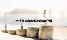 比特幣15年價格的簡單介紹